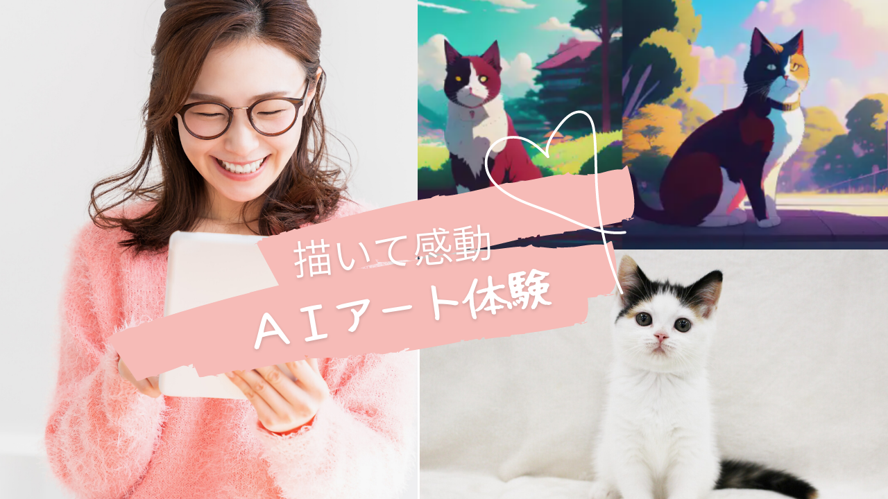 【体験 ワークショップ】AIアート体験教室